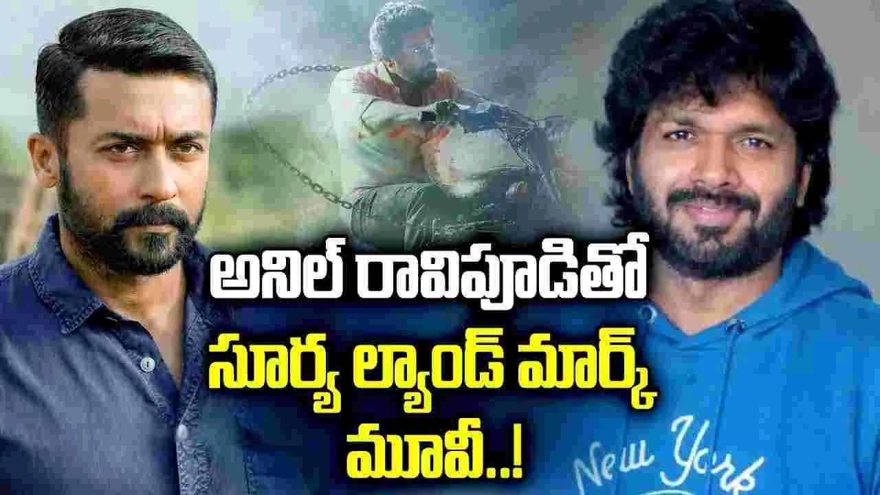 అనిల్‌ రావిపూడితో.. సూర్య మాస్‌ జాతర..! కాంబినేష‌న్ అదిరిందిగా