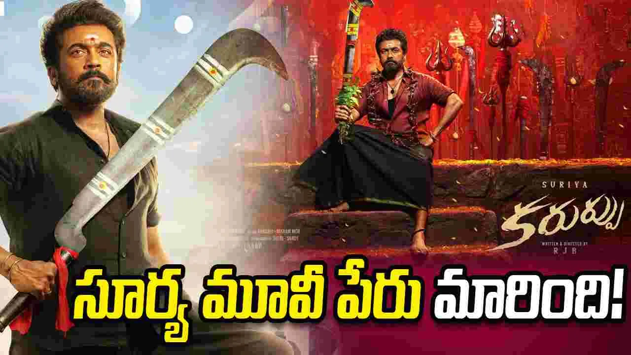 మనసు మార్చుకున్న సూర్య!