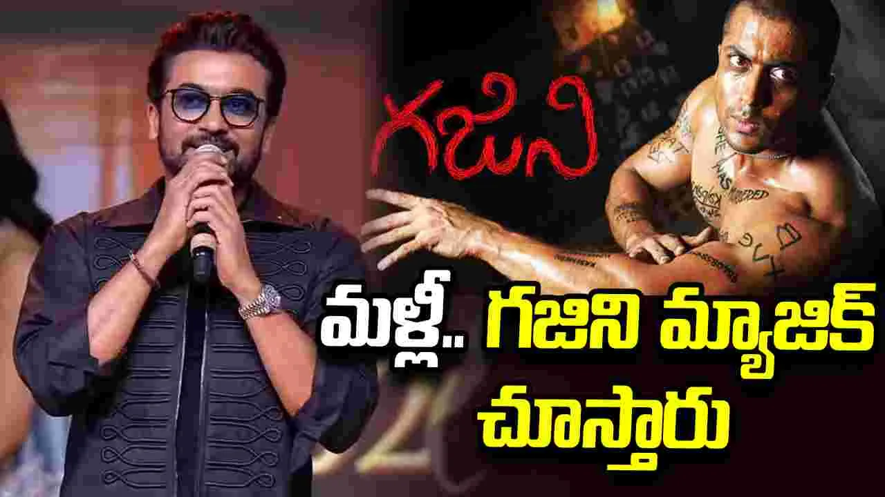 Suriya: ఈ సినిమా చూస్తున్నంతసేపూ.. మీ ముఖం మీద చిరునవ్వు ఉంటుంది