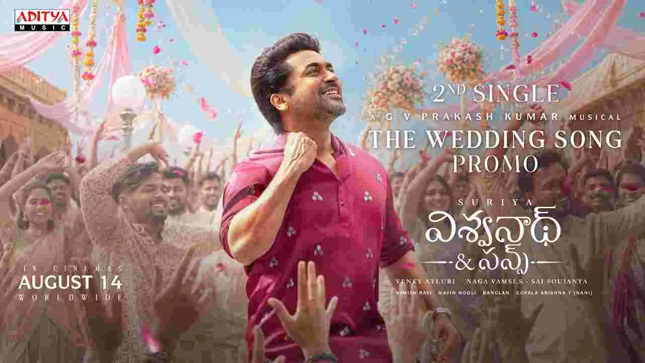 విశ్వనాథ్ అండ్ సన్స్: సూర్య పాడిన 'ది వెడ్డింగ్ సాంగ్' తెలుగు ప్రోమో విడుదల