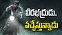 వీరభద్రుడు.. వచ్చేస్తున్నాడు