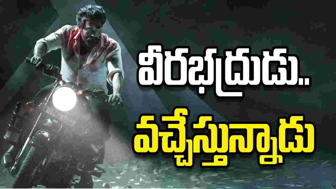వీరభద్రుడు.. వచ్చేస్తున్నాడు