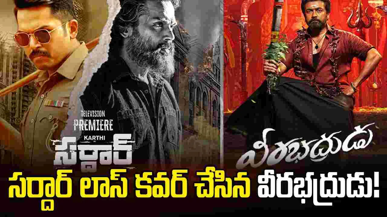 Veerabhadrudu: తమ్ముడి సినిమా నష్టాన్ని భర్తీ చేసిన సూర్య!