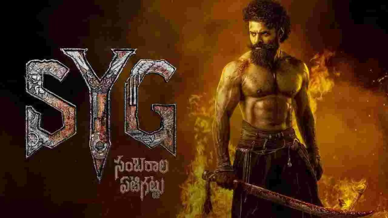 సంబరాల ఏటిగట్టు.. క్లారిటీ ఇవొచ్చుగా తేజ్
