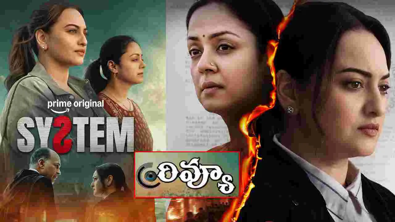 System Movie Review: సోనాక్షి సిన్హా, జ్యోతిక 'సిస్టమ్‌' ఓటీటీ మూవీ రివ్యూ