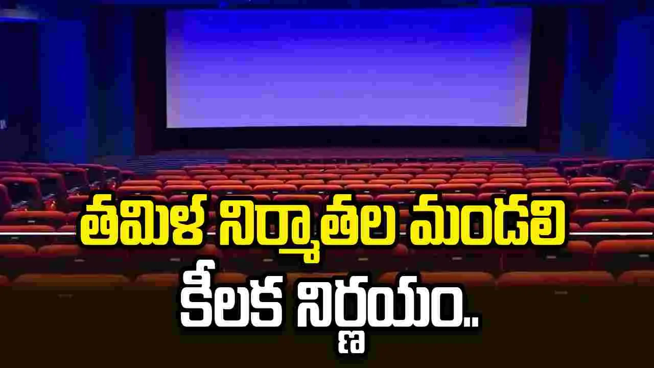 Kollywood: ఇకపై నటీనటులకు పారితోషికాల్లేవ్‌.. మే 2న షూటింగులు బంద్‌..