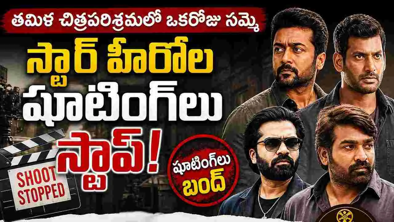 తమిళ నిర్మాతల నిర్ణయం... ఆగిన షూటింగులు