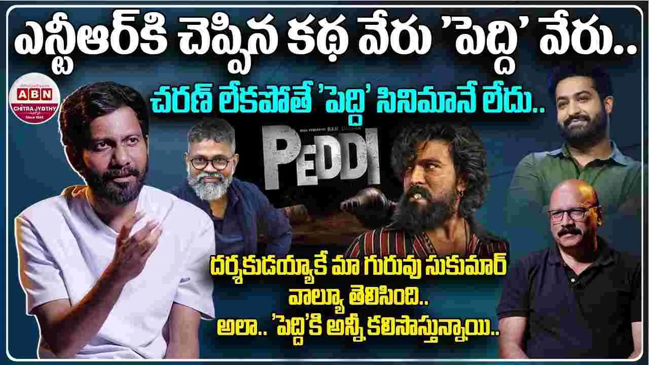 బుచ్చిబాబు సానా చెప్పిన ‘పెద్ది’ ముచ్చట్లు!