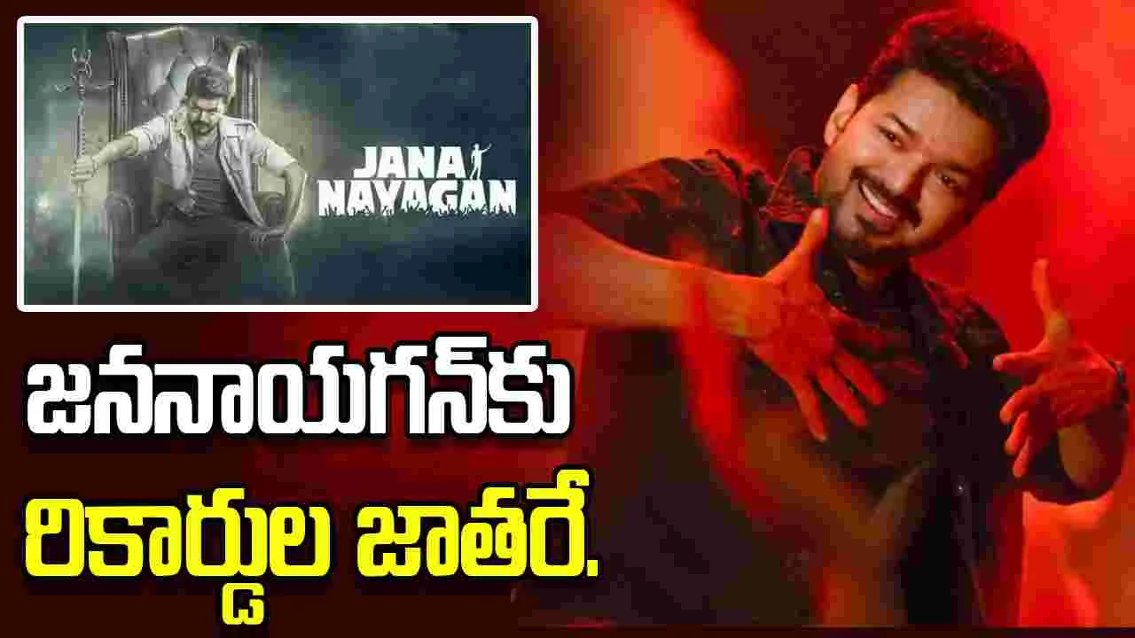 Jana Nayagan: లీకేజీలు ఉండొచ్చు.. ఓటీటీలు హ్యాండ్ ఇవ్వొచ్చు.. కానీ..