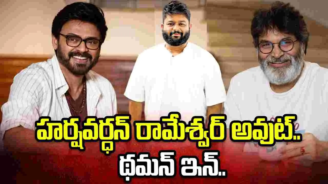 Trivikram: ‘ఆదర్శ కుటుంబం’.. సంగీత దర్శకుడు మారాడు.. 