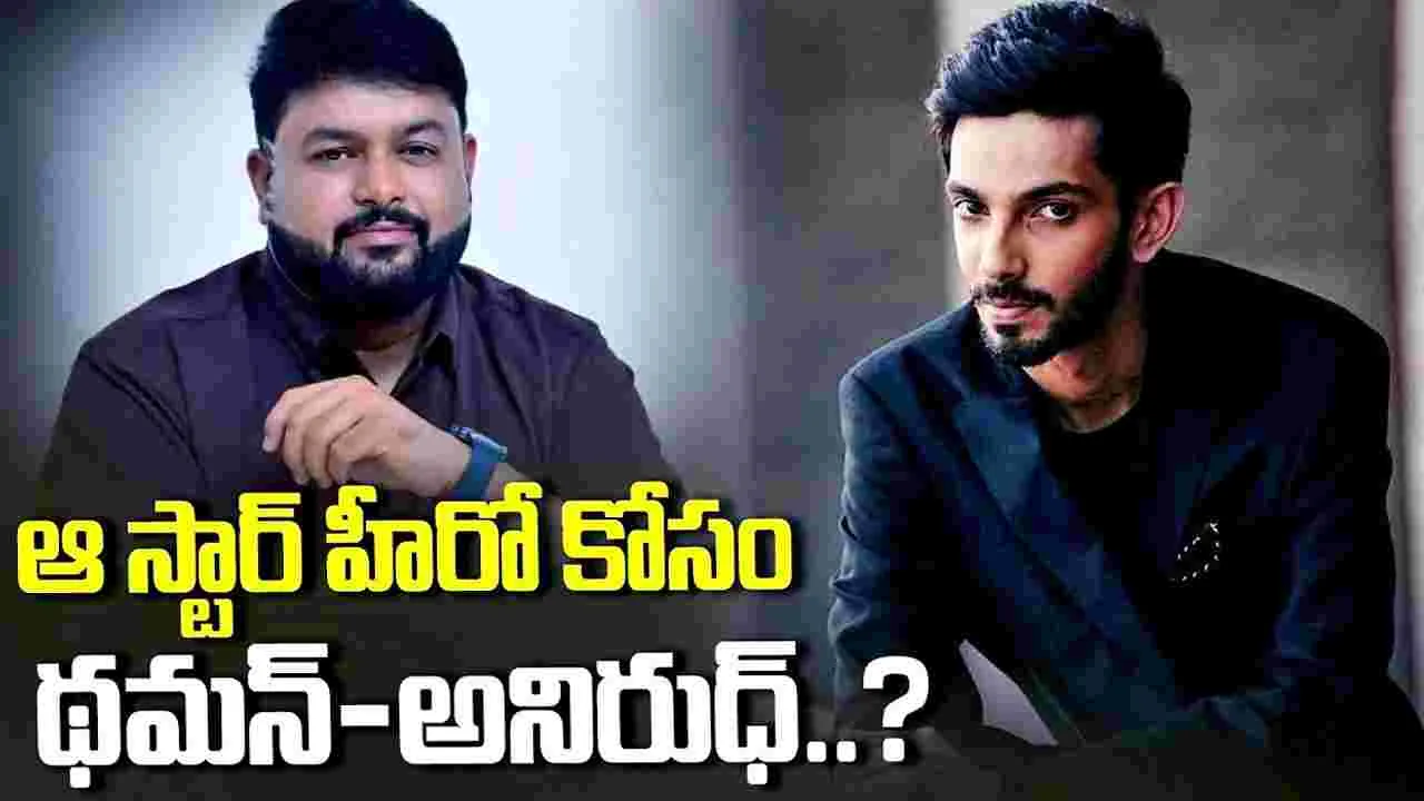 ఆ హీరో కోసం.. ఒక్క‌టైన‌ థమన్‌-అనిరుధ్? 