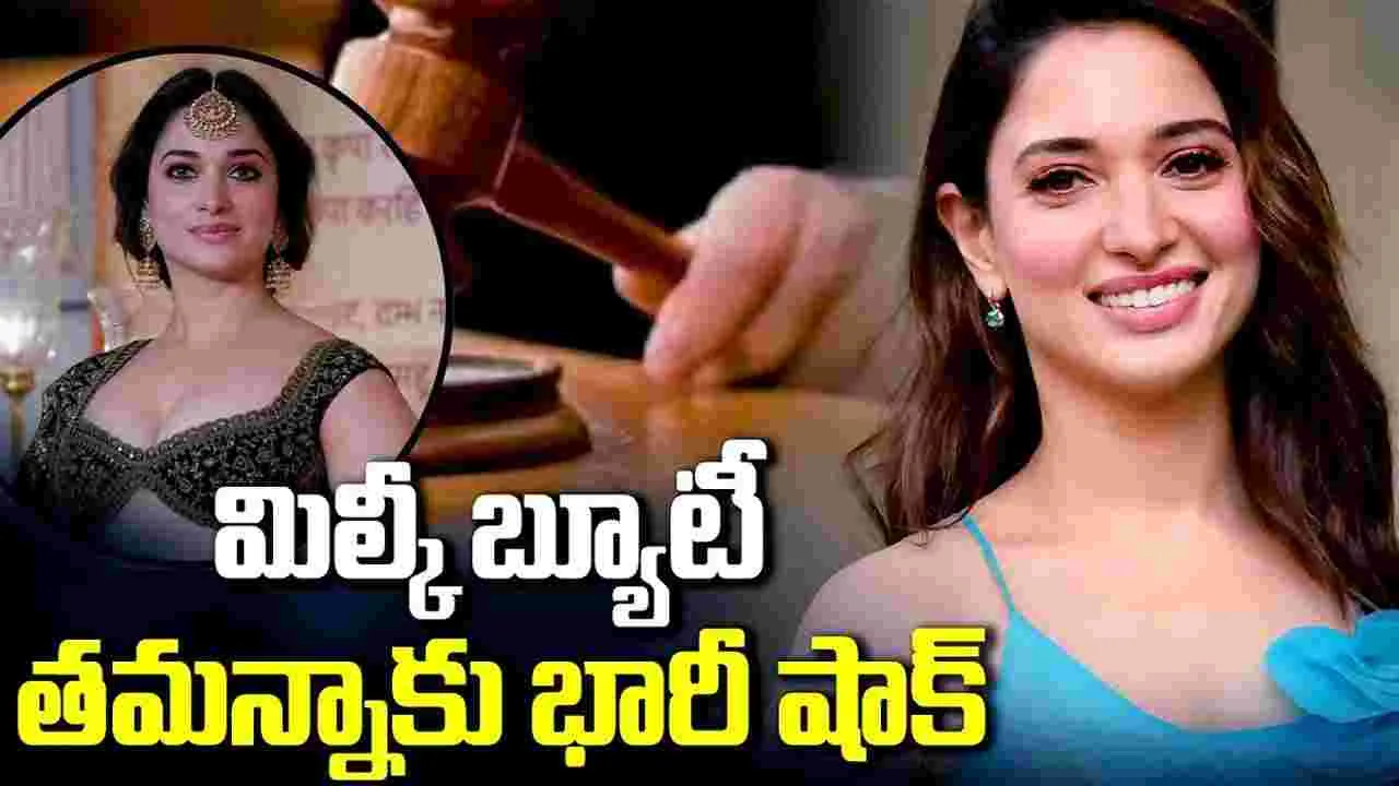 అనుమ‌తి లేకుండా.. ఫొటోల వాడ‌కం! హైకోర్టులో.. తమన్నాకు ఎదురుదెబ్బ