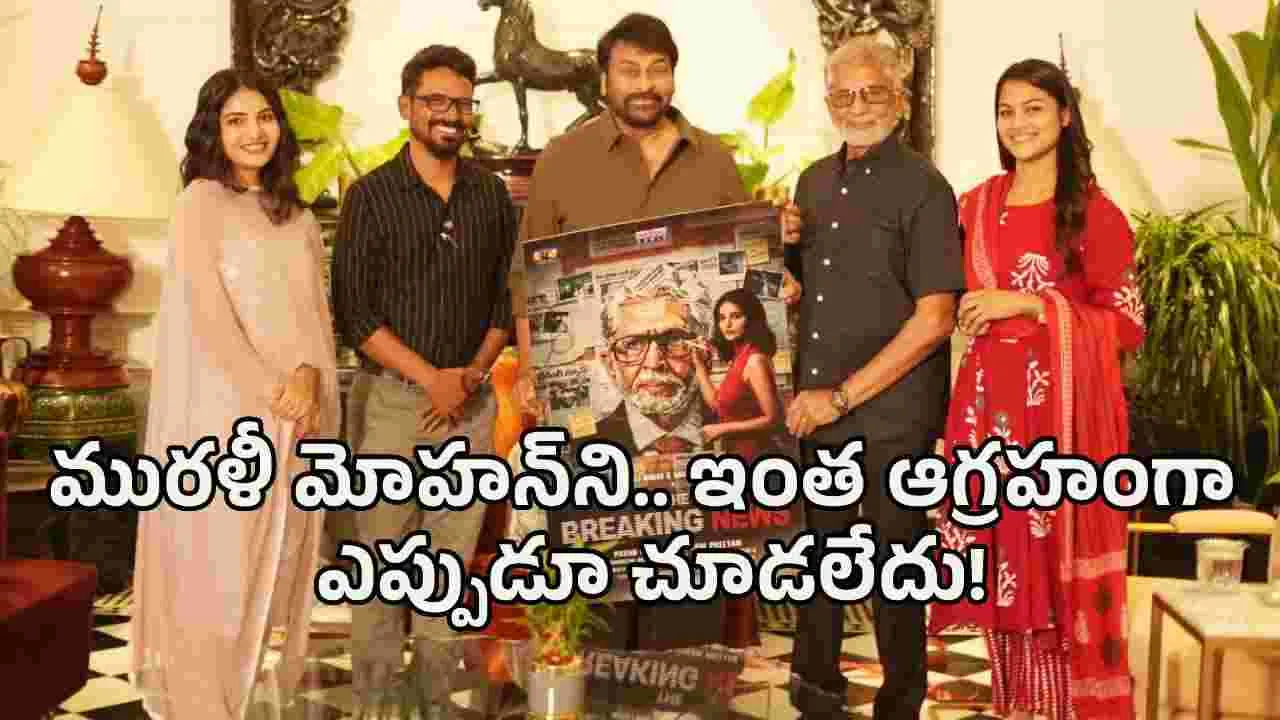 ‘ది బ్రేకింగ్ న్యూస్’.. మురళీ మోహన్‌కు మెగాస్టార్ చిరంజీవి సపోర్ట్!
