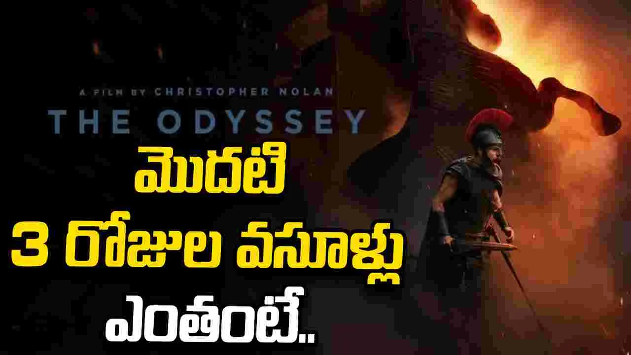 The Odyssey: బాక్సాఫీస్‌ను షేక్ చేస్తున్న ‘ది ఒడిస్సీ