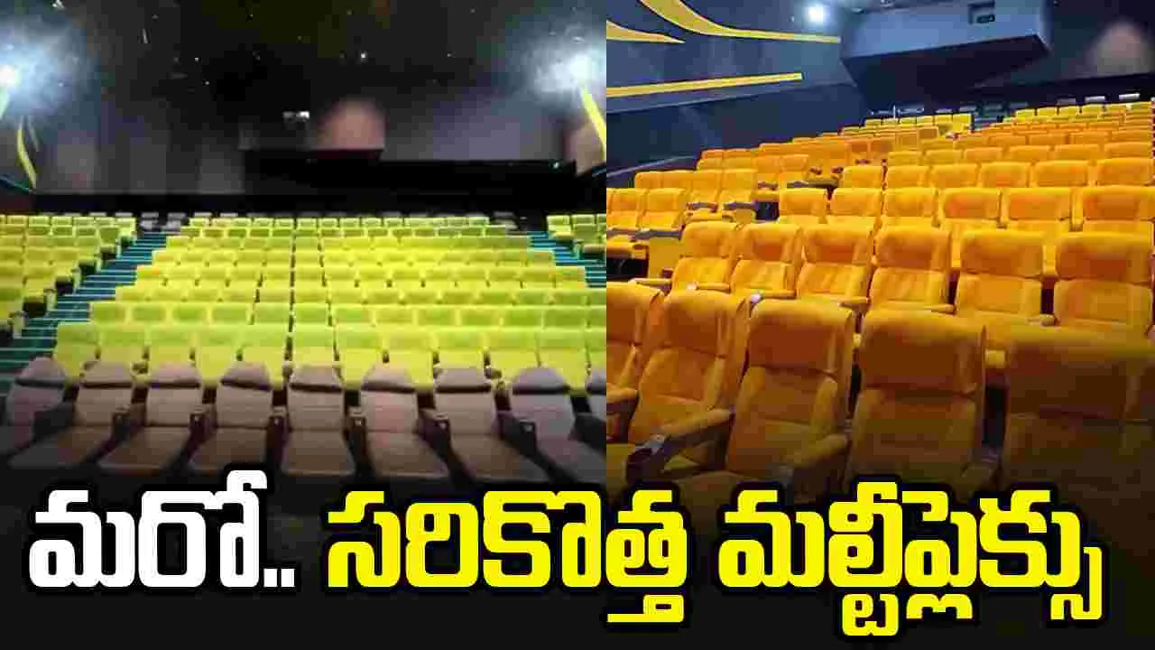 New Multiplex: న‌గ‌రంలో.. స‌రికొత్త హంగుల‌తో మ‌రో ల‌గ్జ‌రీ మల్టీప్లెక్సు! పెద్దితో ప్రారంభం