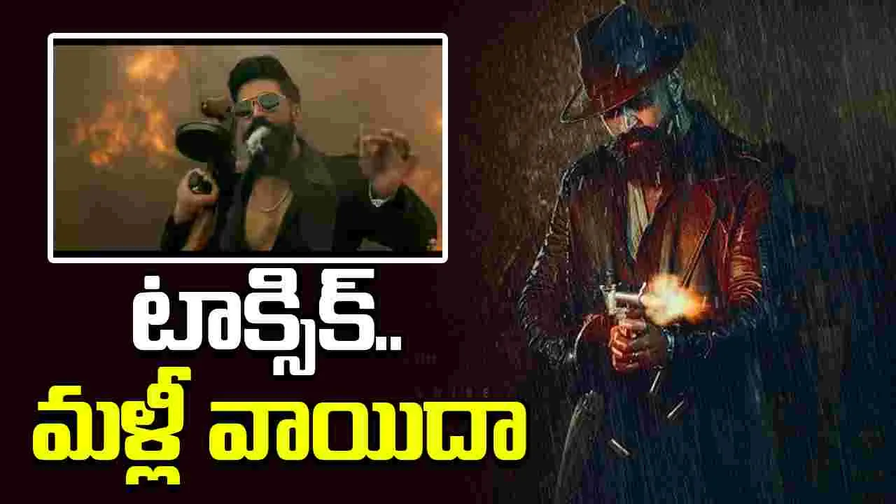 యష్ టాక్సిక్‌.. విడుదల మళ్లీ వాయిదా?