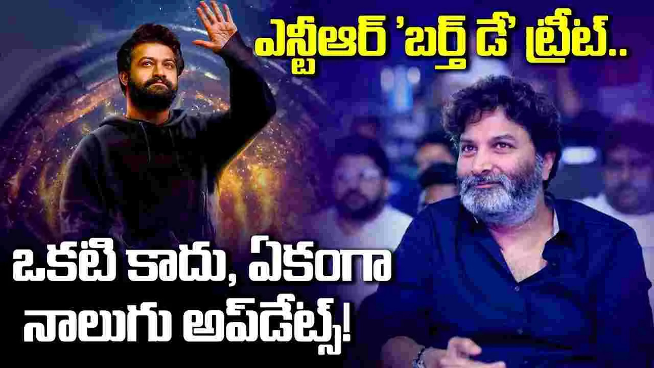 ఎన్టీఆర్ 'బర్త్ డే' ట్రీట్..  ఒకటి కాదు, ఏకంగా నాలుగు అప్‌డేట్స్!