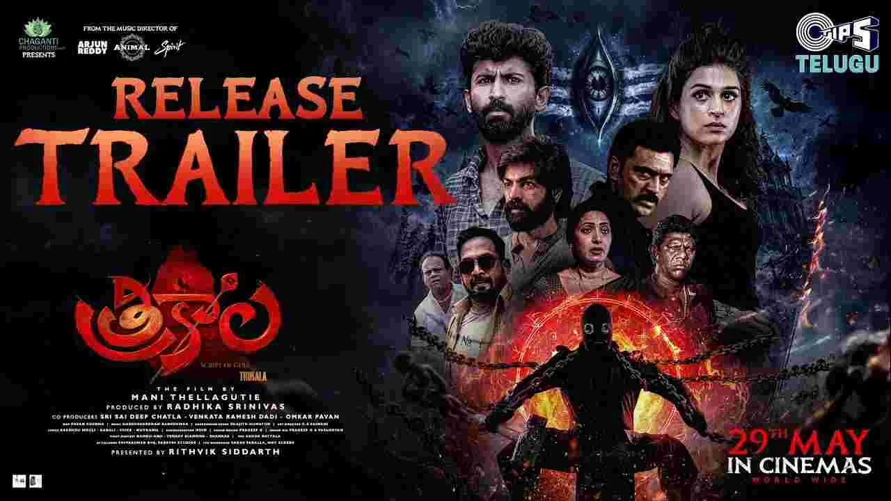మే 28న థియేట‌ర్ల‌కు ‘త్రికాల’