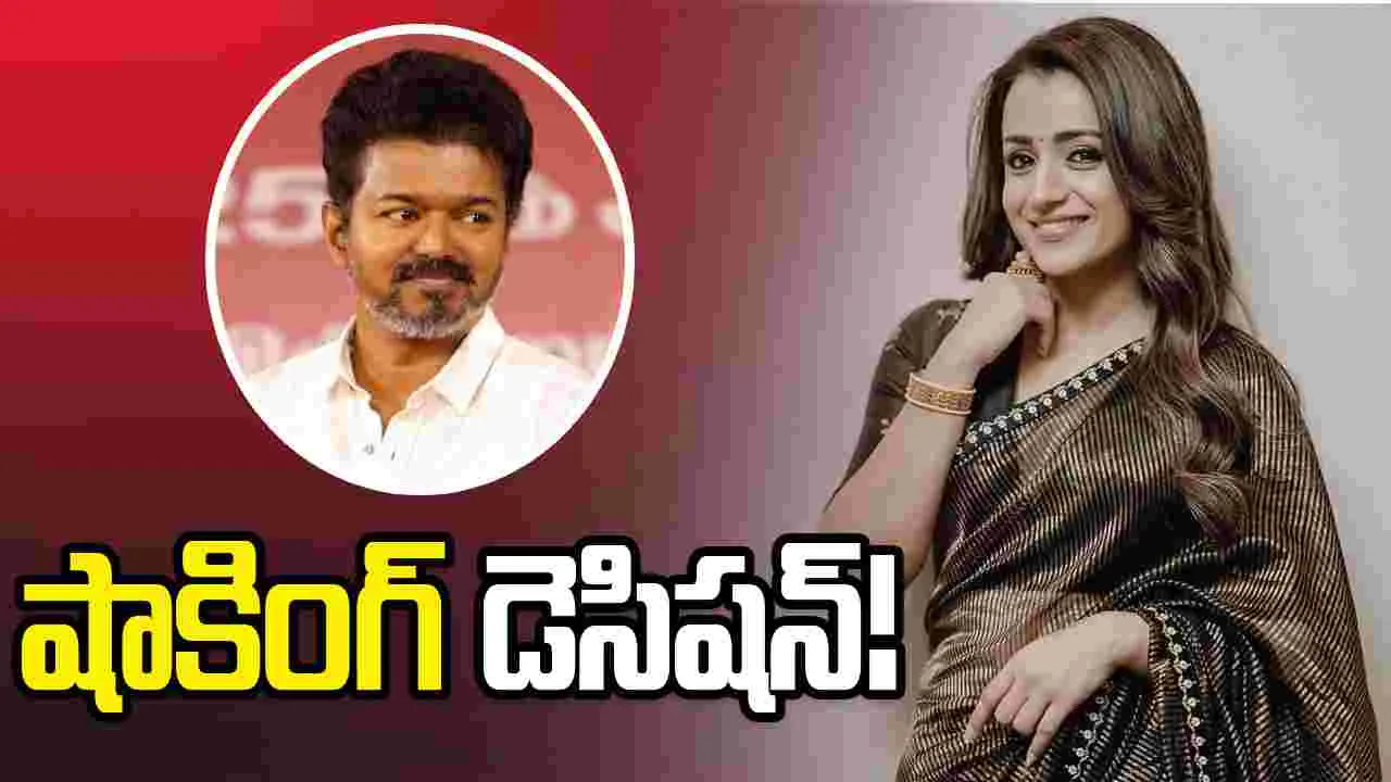 త్రిష... ఇక నటనకు గుడ్ బై!