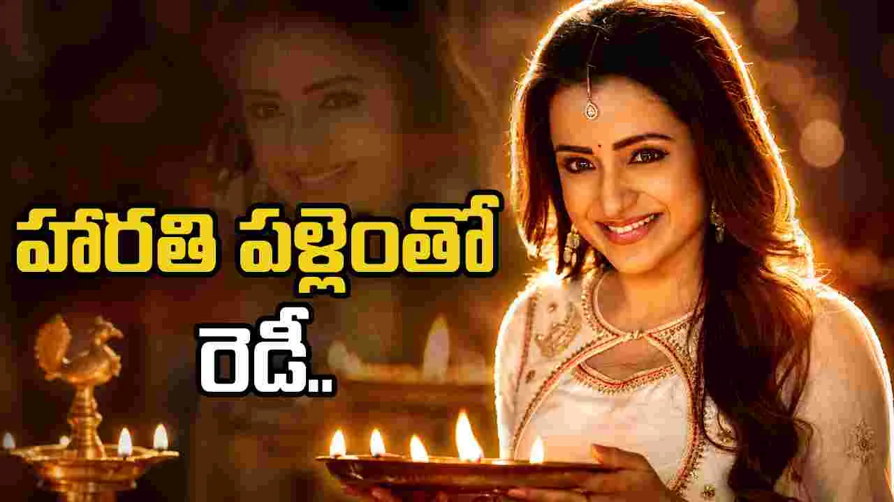 Trisha: త్రిష..  హారతి అందుకేనా..