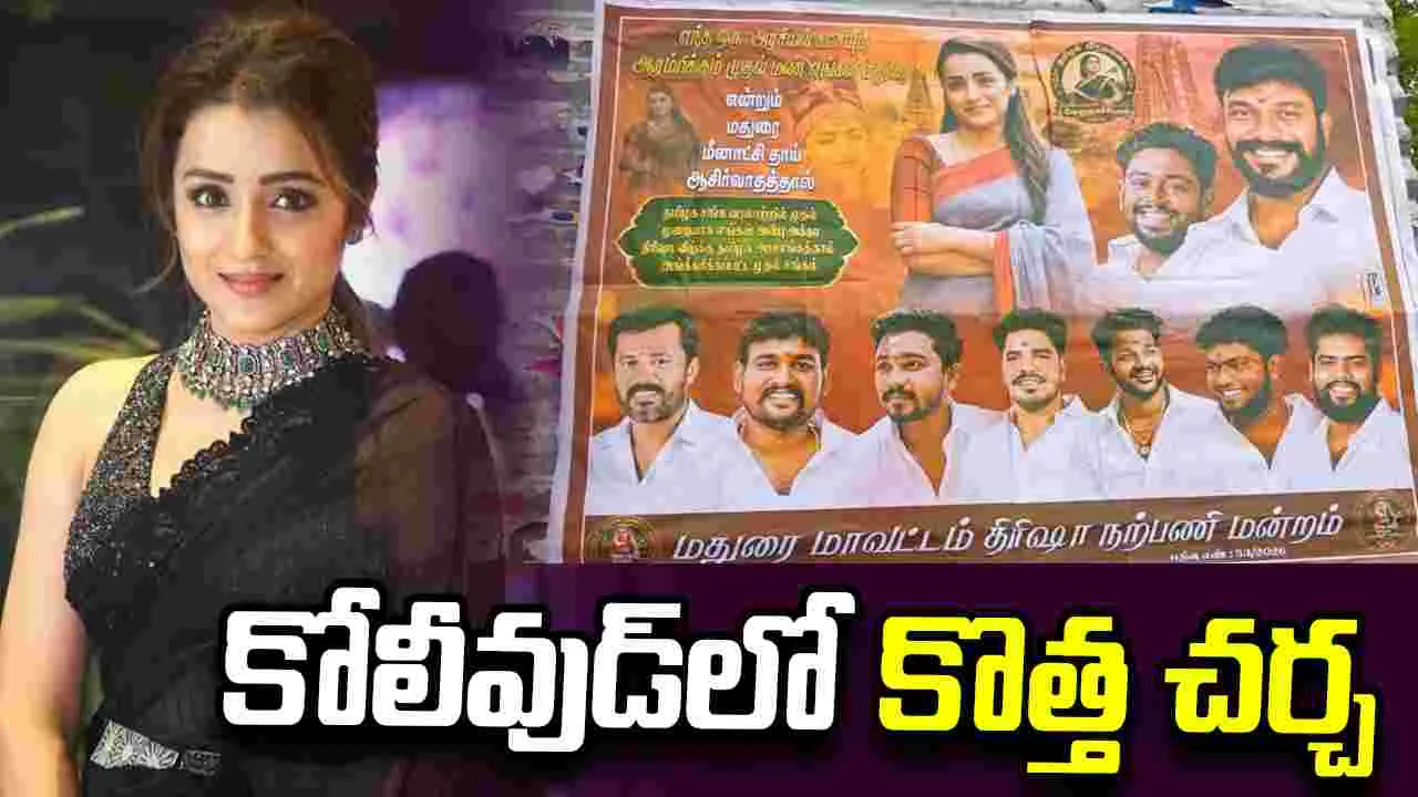 Trisha: త్రిష రాజకీయాల్లోకి రానుందా?  వెబ్ ఫలితాలు మదురైలో పోస్టర్లు వైరల్..