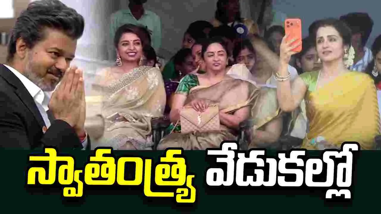 ఇండిపెండెన్స్ డే వేడుకల్లో త్రిష.. విజయ్ కుటుంబంతో కనిపించి వైరల్! 