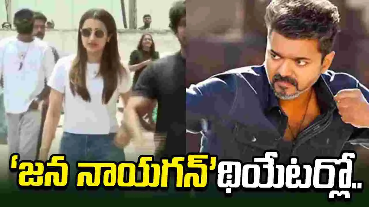Vijay: ‘జన నాయగన్‌’ థియేటర్ దగ్గర త్రిష సందడి.. వీడియో వైరల్.. 