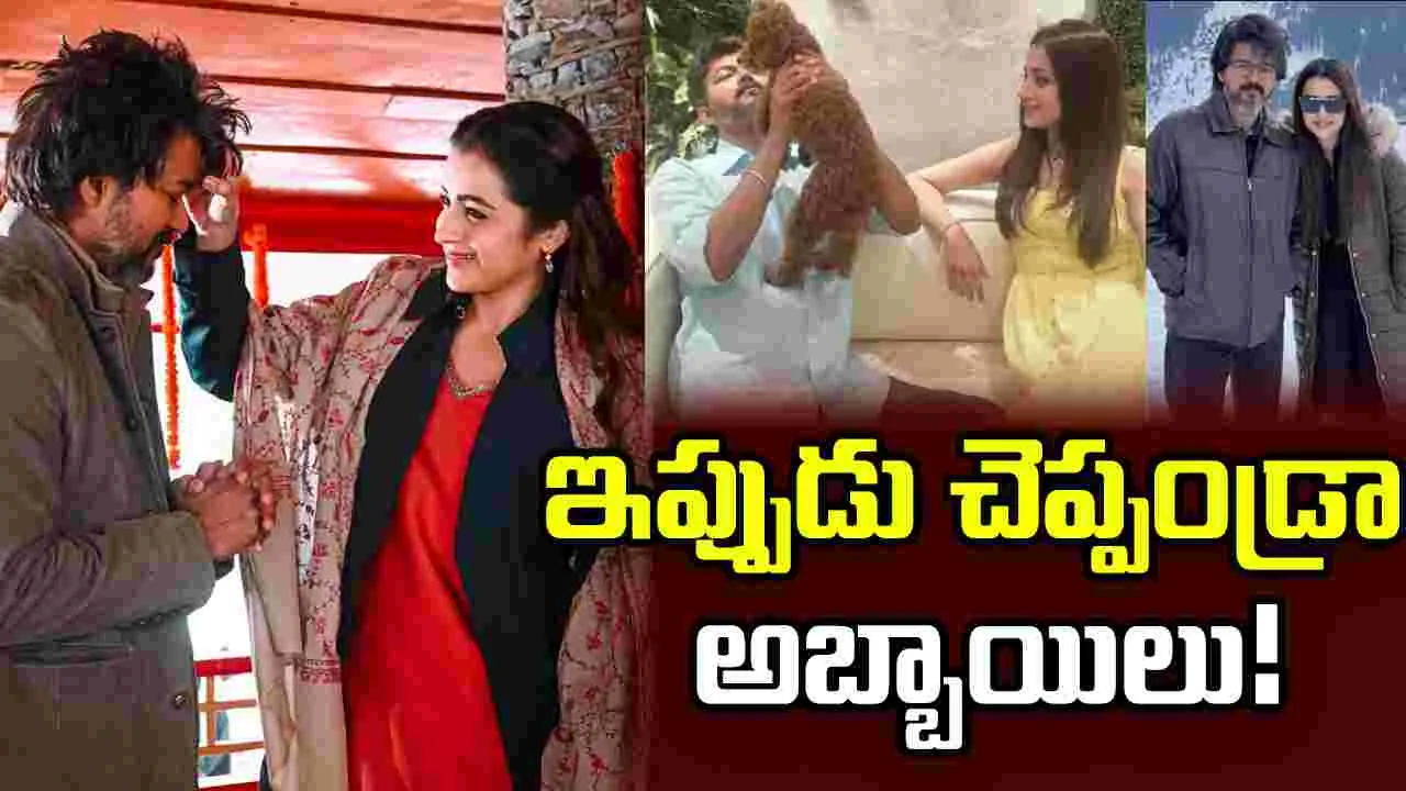 తమిళనాడు ఎన్నికల ఫలితాలు.. ట్రెండింగ్‌లో త్రిష పేరు!