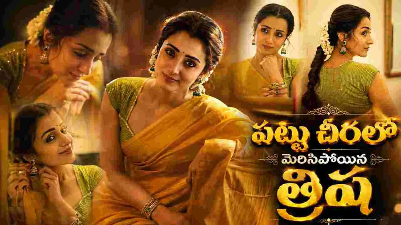 విజయ్ కోసం అమ్మ పట్టుచీరలో త్రిష..