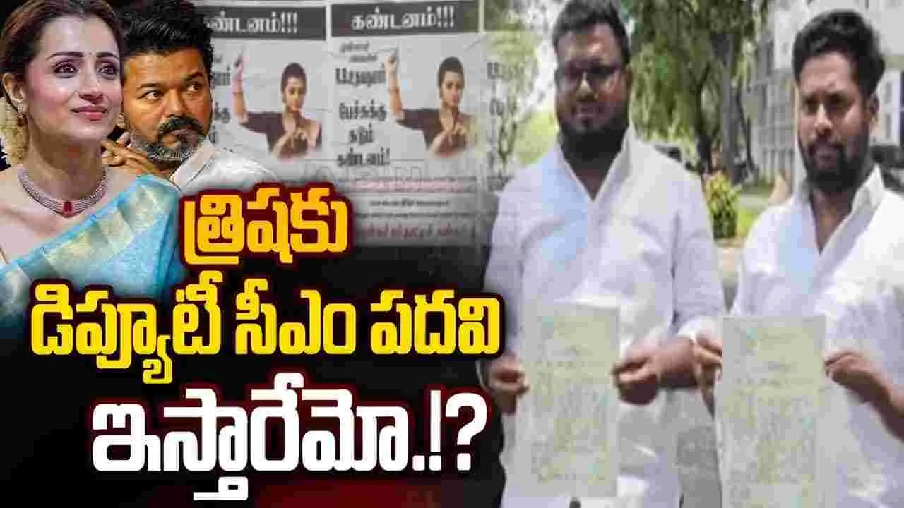 త్రిషను డిప్యూటీ సీఎంగా ఎప్పుడు చేస్తారు? మాజీ మంత్రి సంచలన వ్యాఖ్యలు