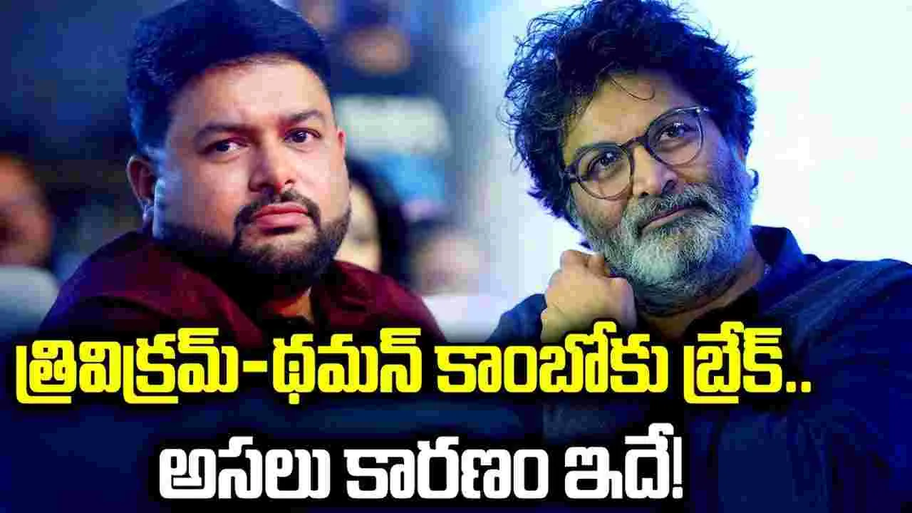 త్రివిక్రమ్‌తో విభేదాలు లేవు.. మూవీ నుంచి అందుకే త‌ప్పుకున్నా! మొత్తానికి ఓపెన్ అయిన త‌మ‌న్‌