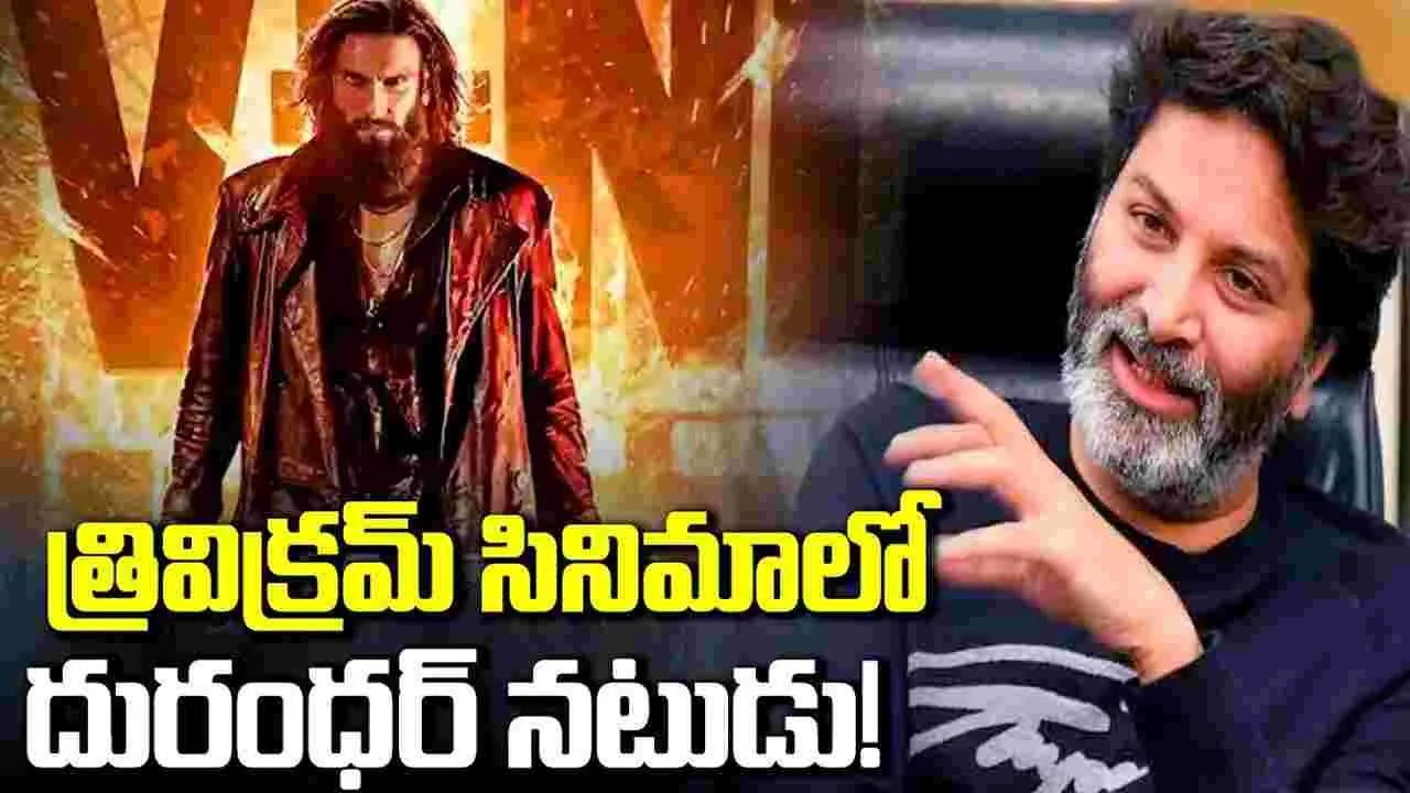 మాట‌ల మాంత్రికుడి ఆద‌ర్శ కుటుంబంలోకి.. ధురంధ‌ర్ న‌టుడు