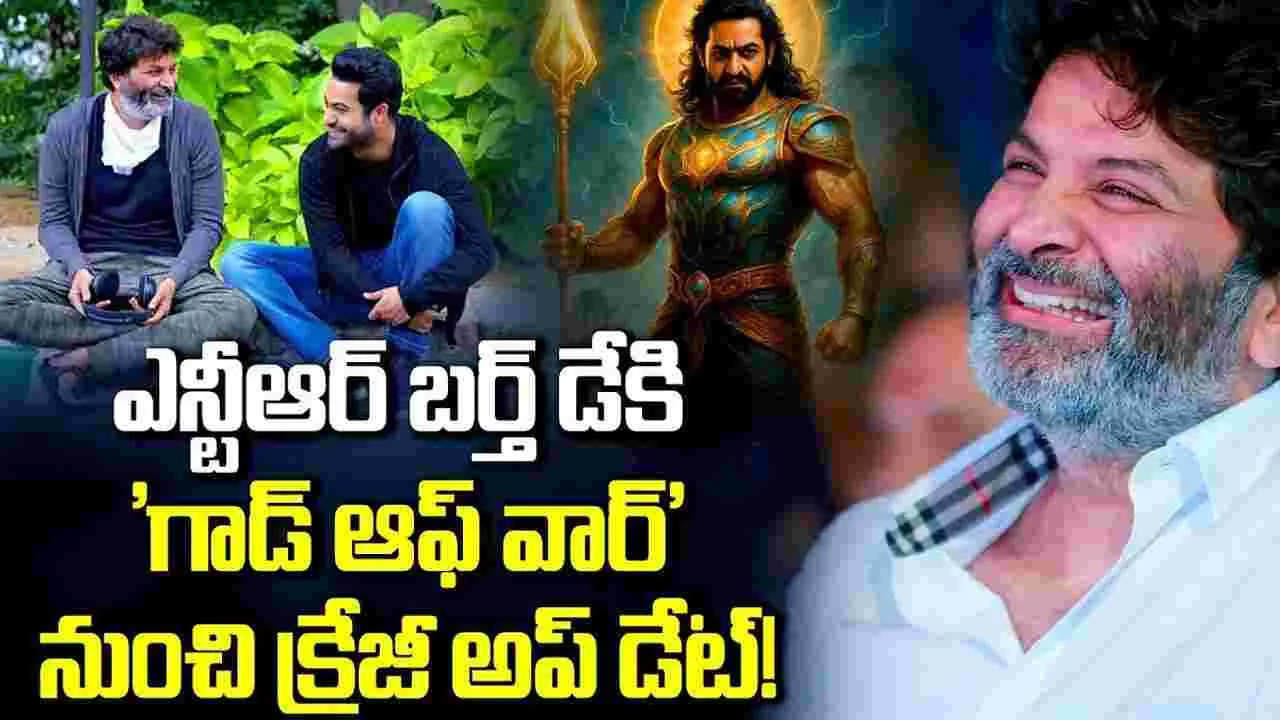 'గాడ్ ఆఫ్ వార్'.. నుంచి క్రేజీ అప్డేట్! ఇక ర‌చ్చ ర‌చ్చే