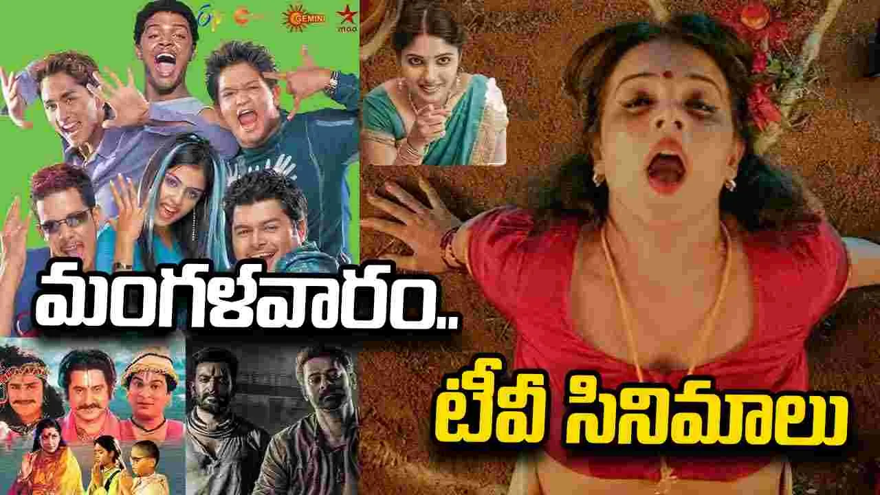 Tuesday Tv Movies: మంగళవారం, జూలై 28, తెలుగు టీవీ ఛాన‌ళ్ల‌లో ప్ర‌సార‌మ‌య్యే సినిమాలు