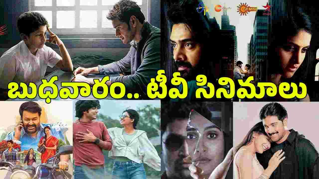 Wednesday Tv Movies: జూలై 1, బుధవారం.. తెలుగు టీవీ ఛాన‌ళ్ల‌ సినిమాలు