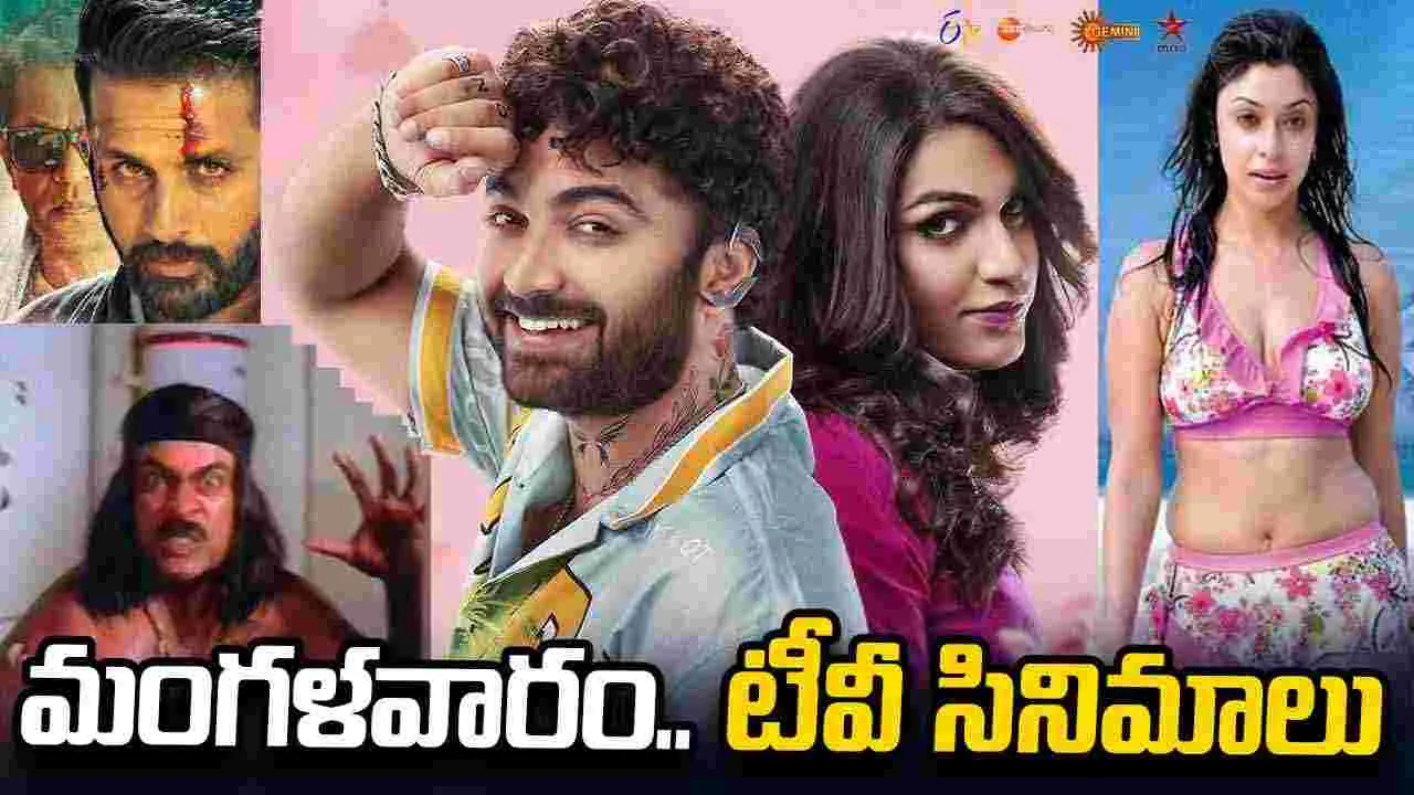 మంగళవారం టీవీలో విడుదలయ్యే సినిమాల జాబితా