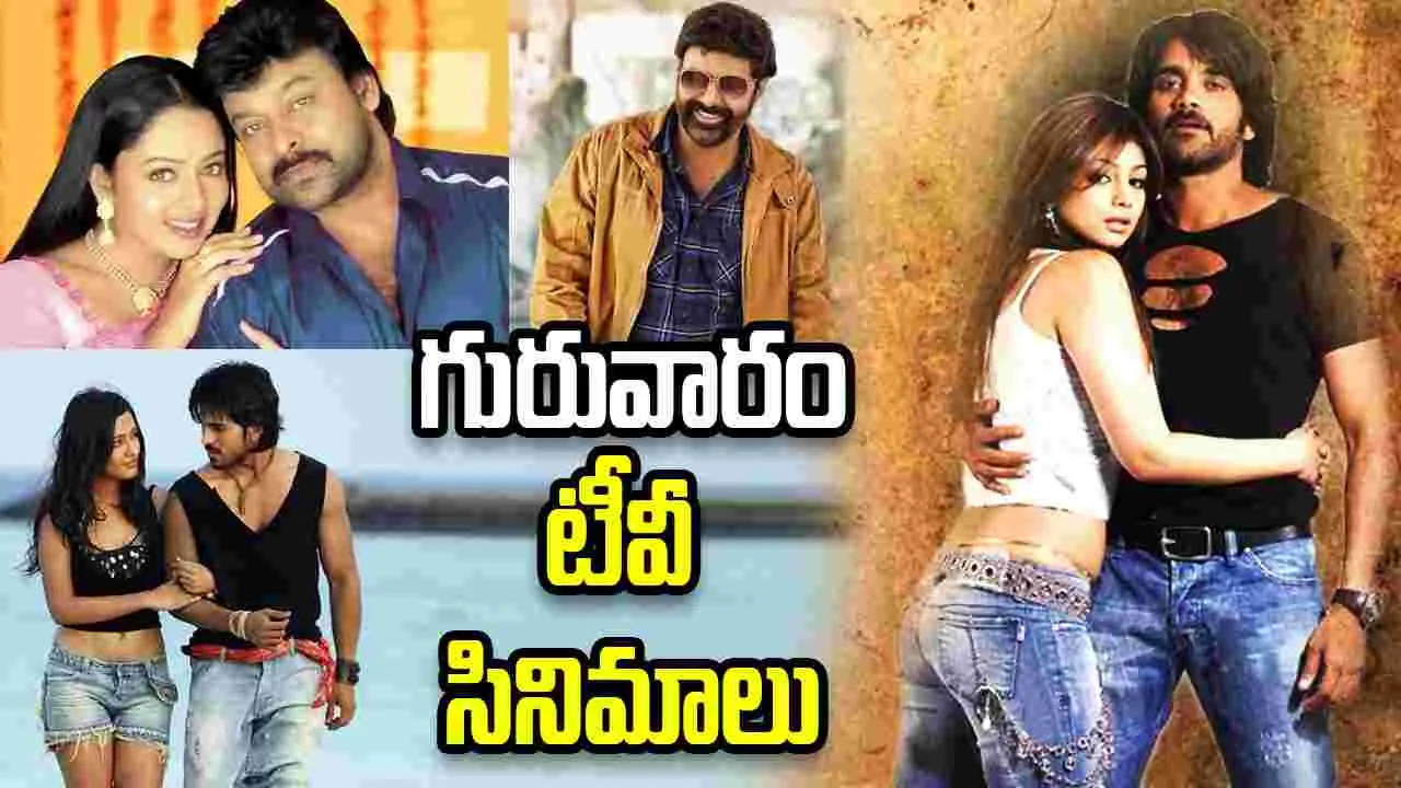 Thursday TV Movies: May 21, గురువారం.. తెలుగు టీవీ ఛాన‌ళ్ల‌లో ప్ర‌సార‌మ‌య్యే సినిమాలు