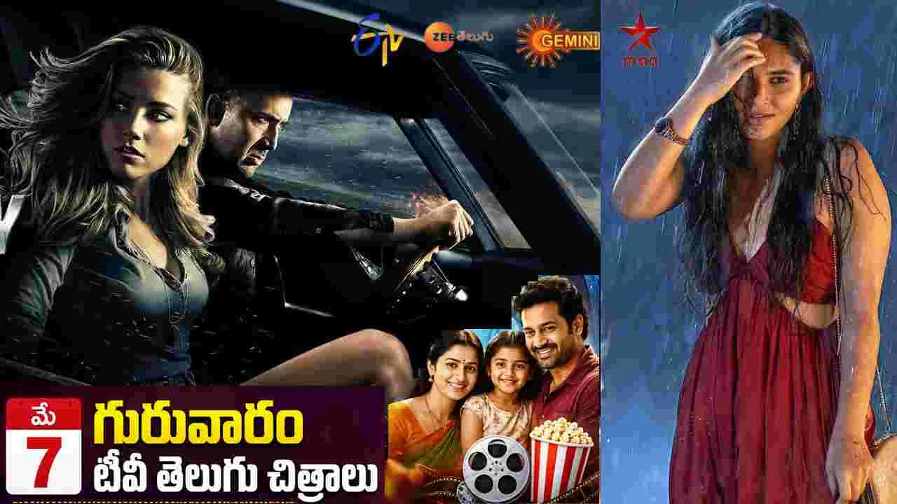 Thursday Tv Movies: May 7, గురువారం.. తెలుగు టీవీ ఛాన‌ళ్ల‌లో ప్ర‌సార‌మ‌య్యే సినిమాలు