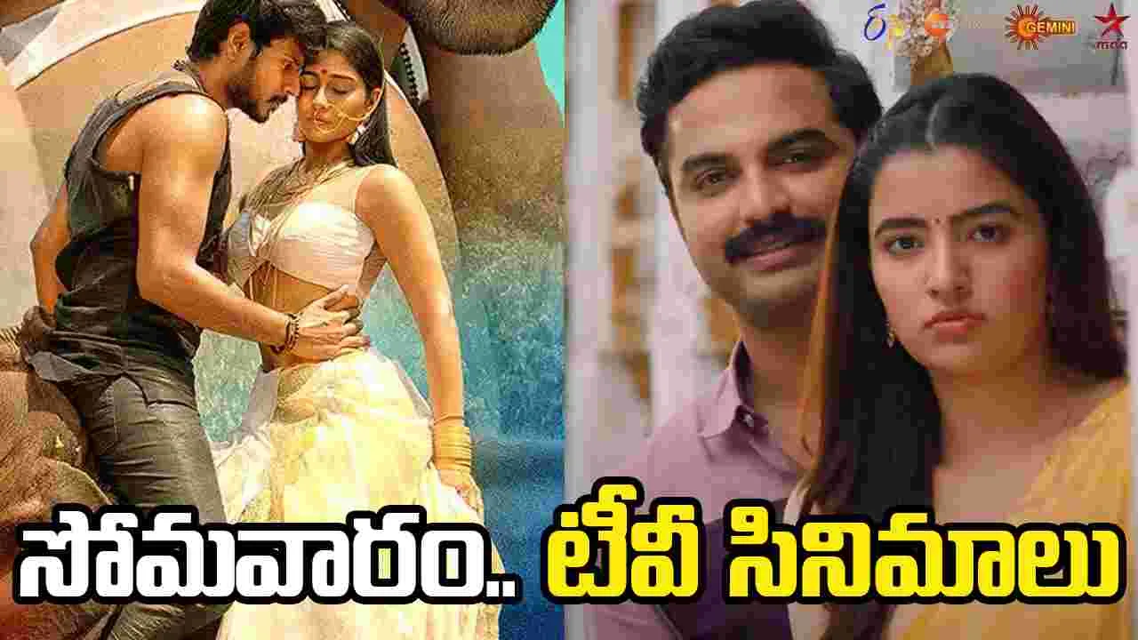 Monday Tv Movies: ఏప్రిల్ 13, సోమ‌వారం.. తెలుగు టీవీ ఛాన‌ళ్ల‌లో ప్ర‌సార‌మ‌య్యే సినిమాలు
