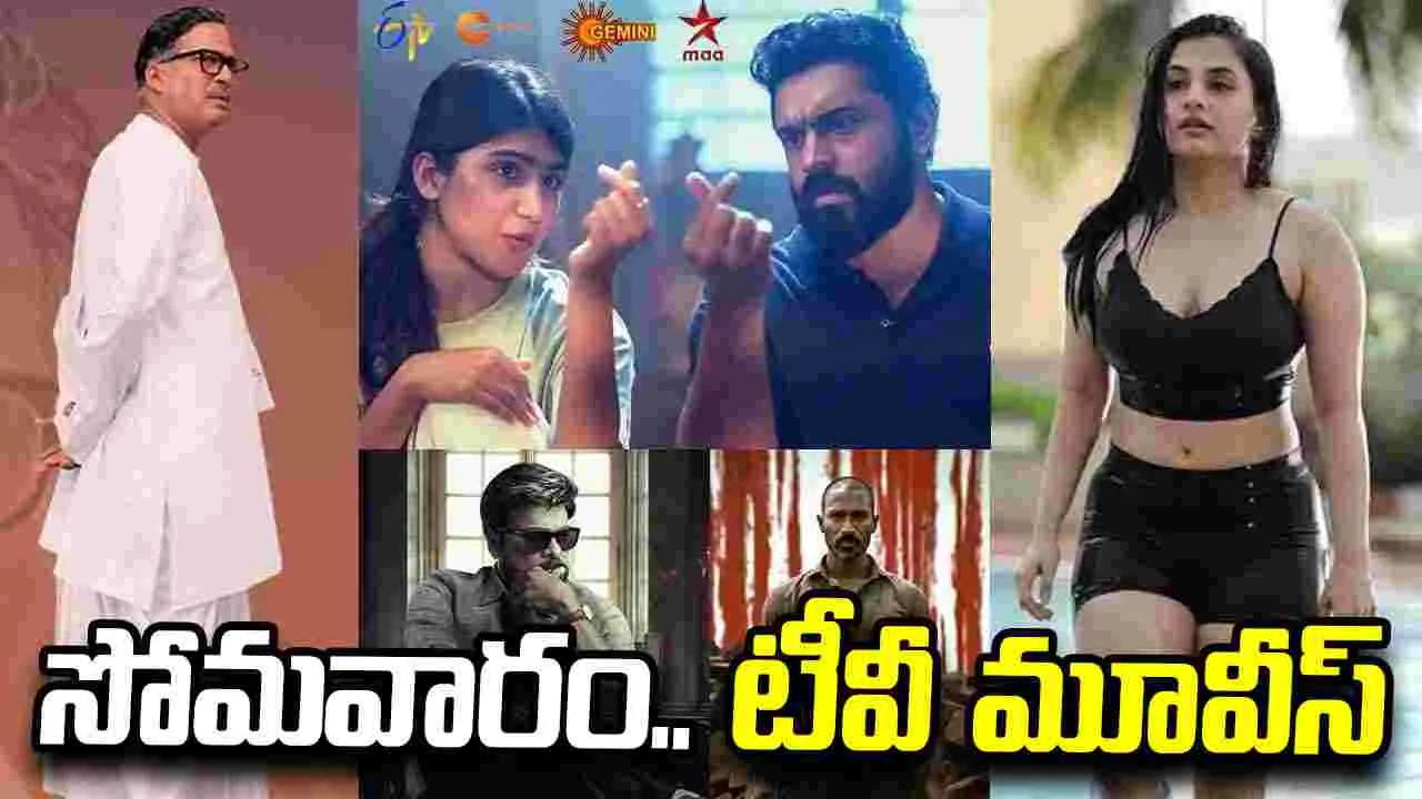 Monday Tv Movies: సోమ‌వారం, జూలై 27.. టీవీ సినిమాల జాబితా