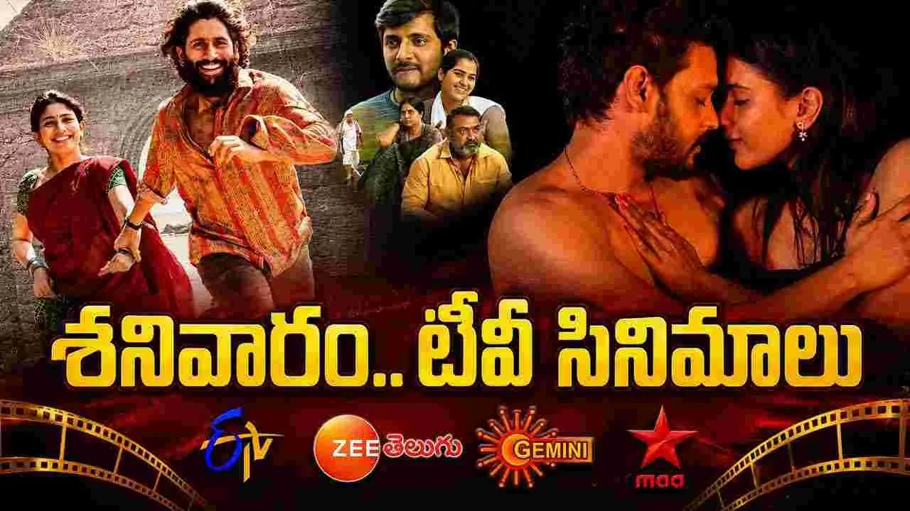Satuarday Tv Movies: July 4, శ‌నివారం.. తెలుగు టీవీ ఛాన‌ళ్ల‌లో ప్ర‌సార‌మ‌య్యే సినిమాలు