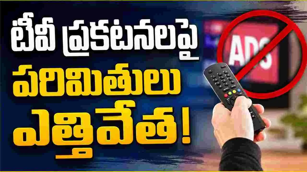 టీవీ వీక్ష‌కుల‌కు షాక్‌.. ఇక ప్ర‌క‌ట‌న‌ల‌కు నో లిమిట్స్‌