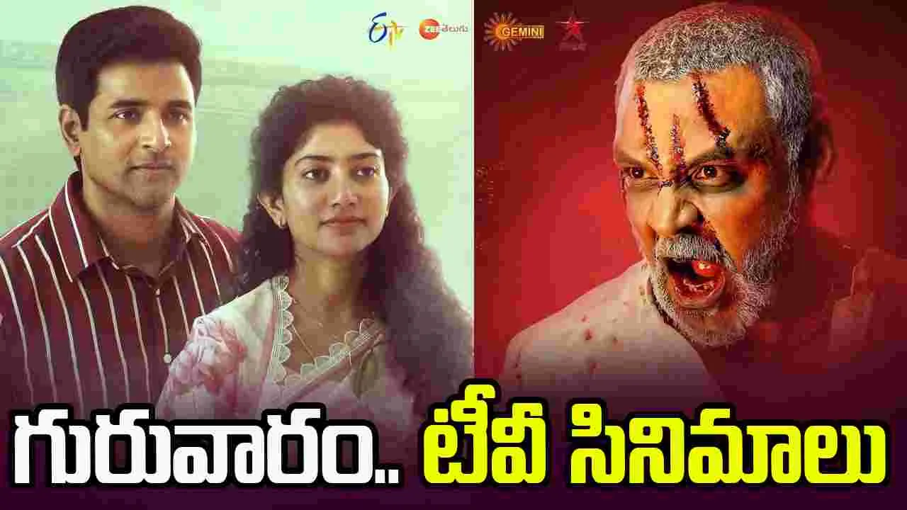 Thursday Tv Movies:  ఏప్రిల్ 2, గురువారం.. తెలుగు టీవీ ఛాన‌ళ్ల‌లో ప్ర‌సార‌మ‌య్యే సినిమాలు