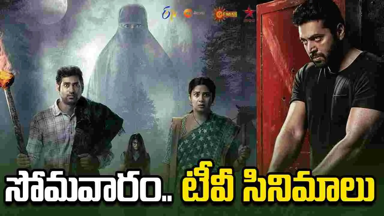 Monday Tv Movies: జూన్‌ 15, సోమ‌వారం.. తెలుగు టీవీ ఛాన‌ళ్ల‌లో ప్ర‌సార‌మ‌య్యే సినిమాలు