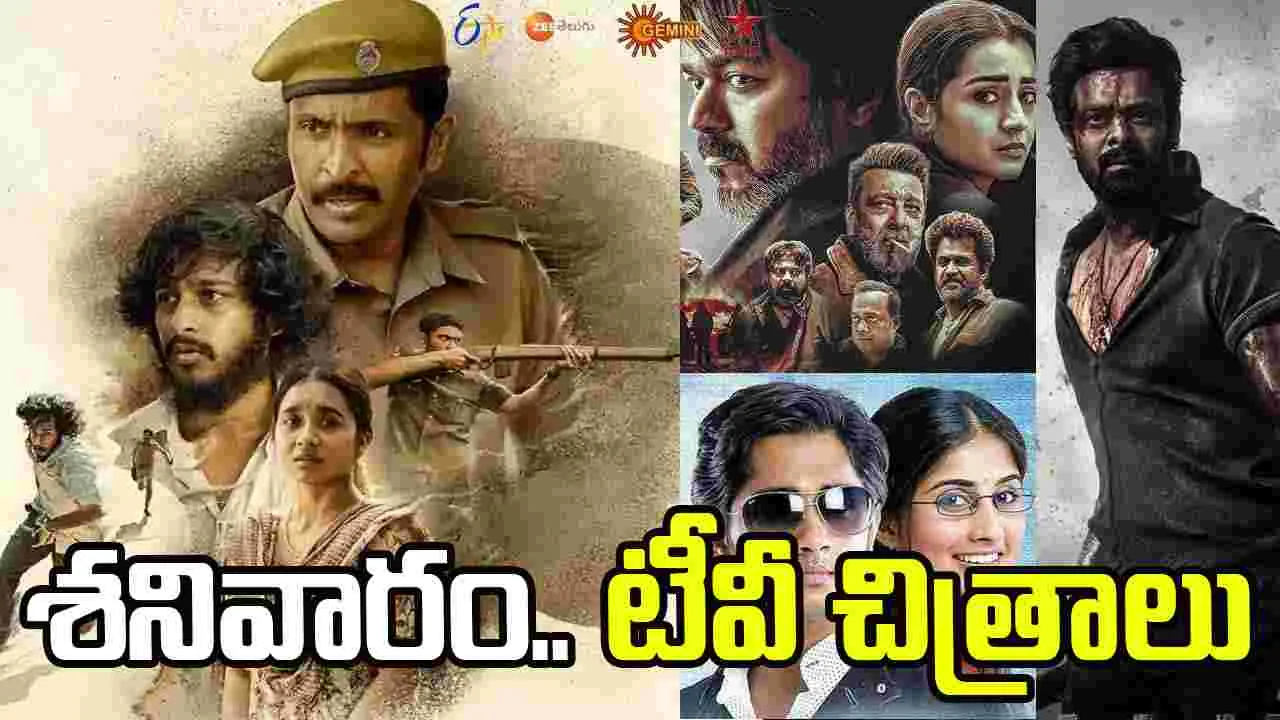 Satuarday Tv Movies: May 16, శ‌నివారం.. తెలుగు టీవీ ఛాన‌ళ్ల‌లో ప్ర‌సార‌మ‌య్యే సినిమాలు
