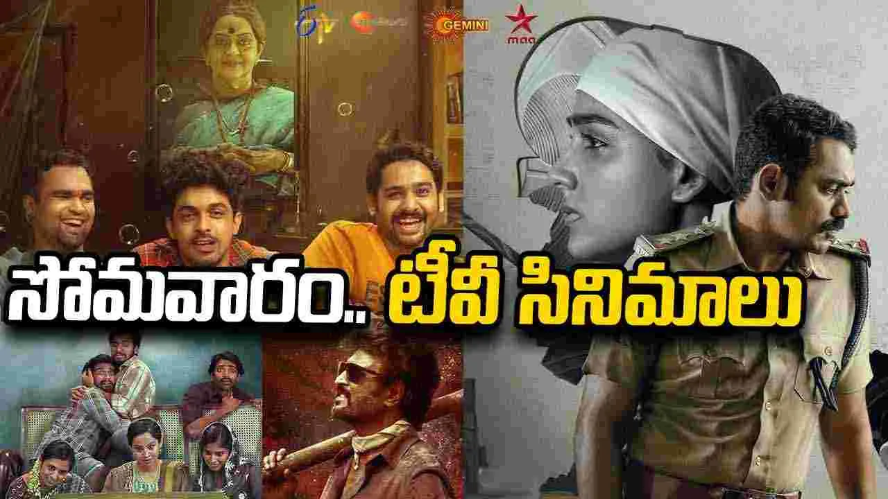 Monday Tv Moves: సోమ‌వారం.. టీవీ తెలుగు మూవీస్‌