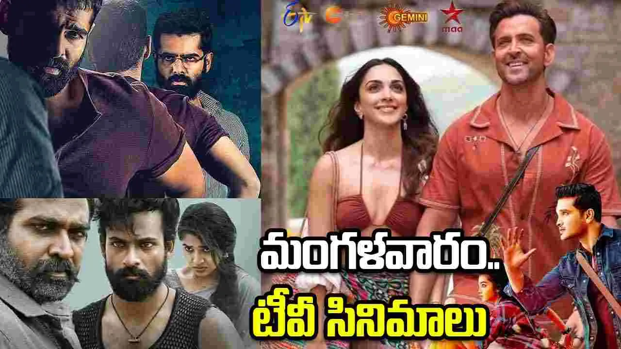 Tuesday Tv Movies: మంగళవారం, జూన్ 23.. తెలుగు టీవీ ఛాన‌ళ్ల‌లో ప్ర‌సార‌మ‌య్యే సినిమాలు
