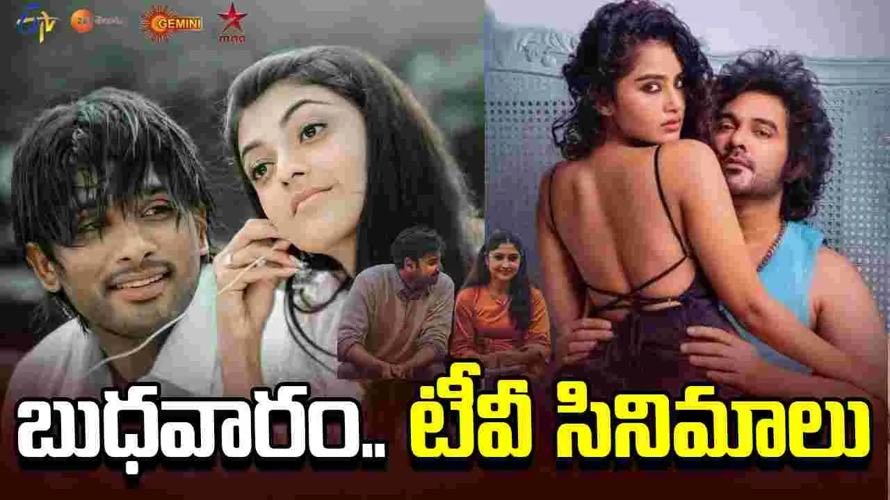 Wednesday Tv Movies: ఏప్రిల్ 29, బుధవారం.. తెలుగు టీవీ ఛాన‌ళ్ల‌ సినిమాలు