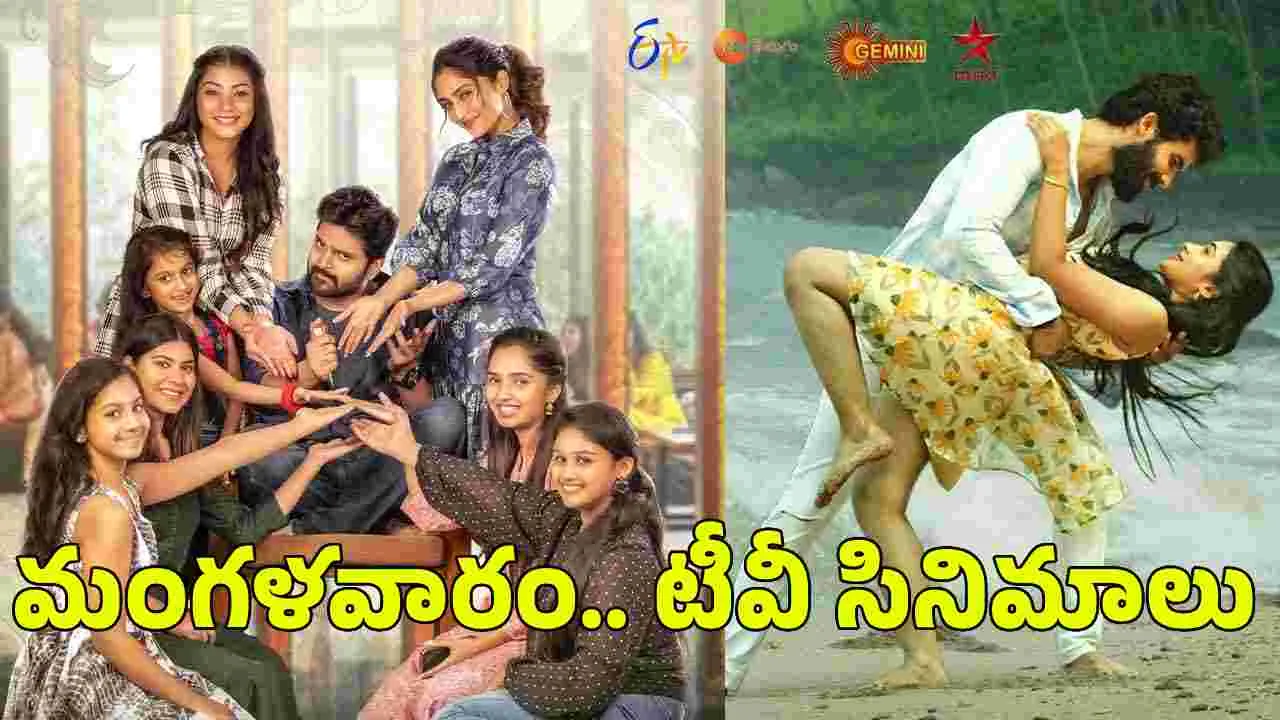 Tuesday Tv Movies: జూలై 14, మంగళవారం.. తెలుగు టీవీ ఛాన‌ళ్ల‌లో ప్ర‌సార‌మ‌య్యే సినిమాలు