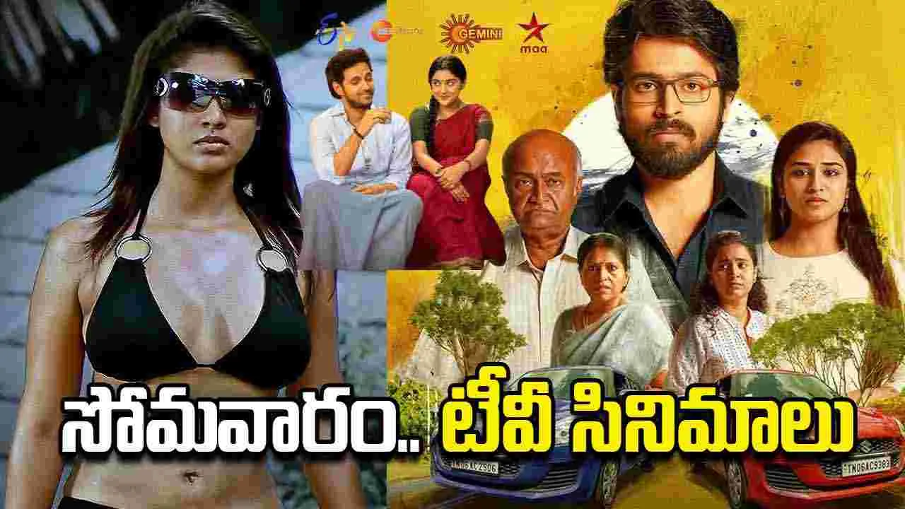 Monday Tv Movies: జూన్‌ 08, సోమ‌వారం.. తెలుగు టీవీ ఛాన‌ళ్ల‌లో ప్ర‌సార‌మ‌య్యే సినిమాలు